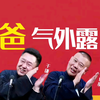 爸气外露下载