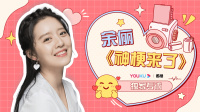 《神梗来了》第20220216期 余俪揭秘演艺圈