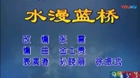 二人转正戏《水漫蓝桥》下载
