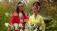 二人转正戏《劈山救母》上集下载