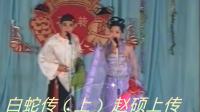 二人转正戏《白蛇传》上集下载