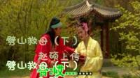 二人转正戏《劈山救母》下集下载