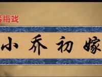 黄梅戏《小乔初嫁》全集 安徽省黄梅戏剧院