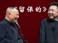 留保的