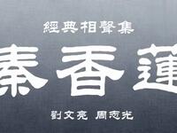 秦香莲下载