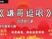 逗哏于谦
