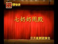 莆仙戏《七奶奶闹殿》全集下载