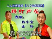 东北二人转正戏搞笑小品《鞭打芦花》下载