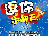 东北二人转正戏搞笑小品《逗你乐翻天明星新秀大比拼》第七部下集下载