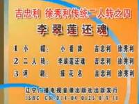 二人转 《李翠莲还魂》
