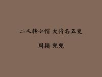 东北二人转《大将名五更》下载