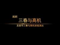越劇《三春与高機》全剧