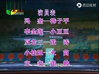 二人转拉场戏《冯奎卖妻》全本戏