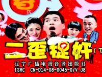 东北二人转正戏搞笑小品《二歪捉奸》下集