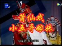 莆仙戏《小五哥嫁妹》全集下载