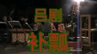 吕剧《补瓢》全剧 济南炼油厂老年大学吕剧团演出下载