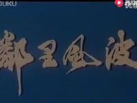 评剧电影《邻里风波》全本下载