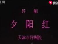评剧《夕阳红》全剧下载