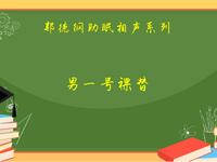 男一号裸替