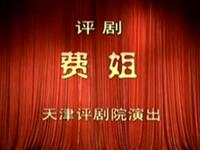 评剧《费姐》全剧下载