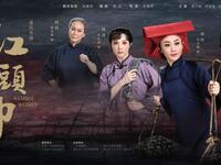 粤剧《红头巾》全剧下载