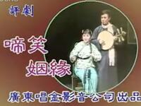 评剧《啼笑因缘》完整版下载