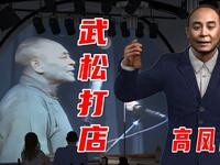 武松打店下载