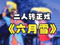 二人转正戏《六月雪》下载