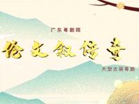 粤剧《伦文叙传奇》全剧 广东粤剧院下载