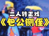 东北二人转正戏《包公铡侄》下载