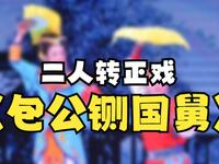 二人转正戏《包公铡国舅》下载