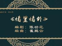 二人转《墙里墙外》吉林省梨树县民间艺术团