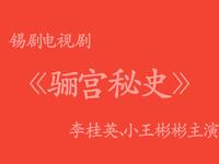 锡剧电视剧《骊宫秘史》全场 无锡市锡剧院演出