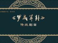 二人转《罗成算卦》吉林省梨树县民间艺术团演出下载