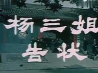评剧《杨三姐告状》完整版下载