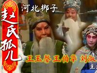 河北梆子《赵氏孤儿》全剧下载