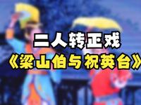 二人转正戏《梁山伯与祝英台》下载