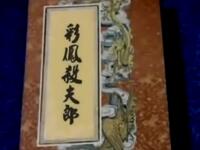粤剧《彩凤杀夫郎》全剧下载