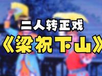 东北二人转正戏《梁祝下山》下载
