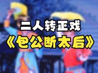二人转正戏《包公断太后》下载