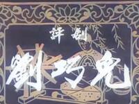 评剧《刘巧儿》全剧下载