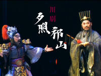 川剧《夕照祁山》全剧 自贡市川剧团演出下载