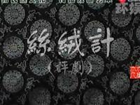 评剧老电影《丝绒计》全本下载