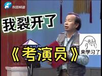 考演员