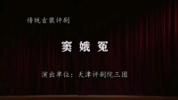 评剧《窦娥冤》全本戏 天津评剧院三团演出下载
