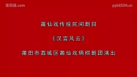 莆仙戏《汉宫风云》全集下载