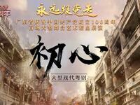 新编现代粤剧《初心》全剧下载