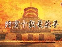 粤剧《隋宫十载菱花梦》全剧下载