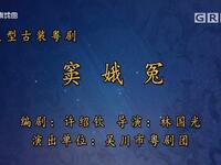 粤剧《窦娥冤》全剧 吴川市粤剧团下载