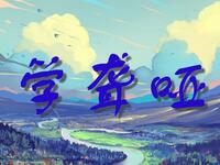 学聋哑下载